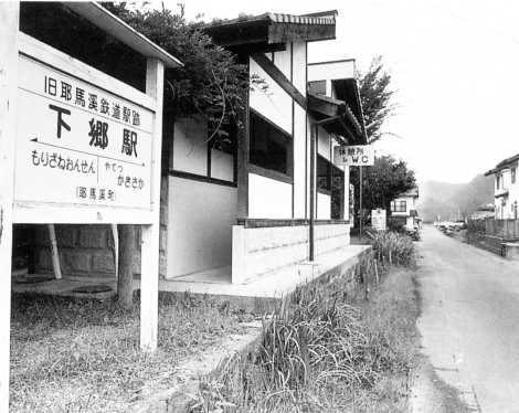 旧耶馬渓鉄道／下郷駅舎跡