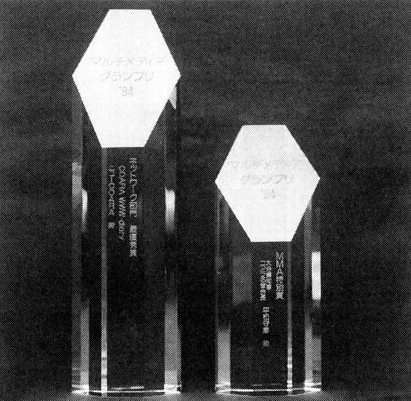 マルチメディアグランプリ’94　パソコンネットワーク「ニューコアラ」が最優秀賞！