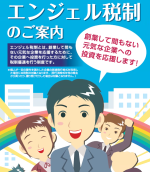 http://www.meti.go.jp/policy/newbusiness/angel/pdf/angeltax_panf1.pdf