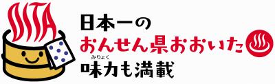 おんせん県おおいたロゴマークの使用について 大分県ホームページ