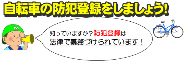 自転車の防犯登録をしましょう！
