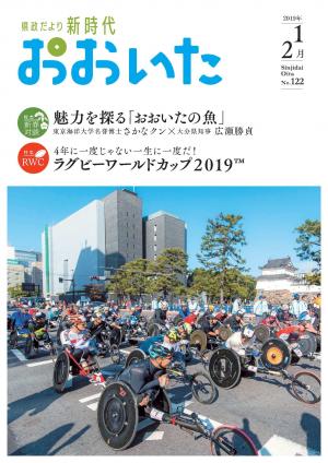 新時代おおいた１２２号
