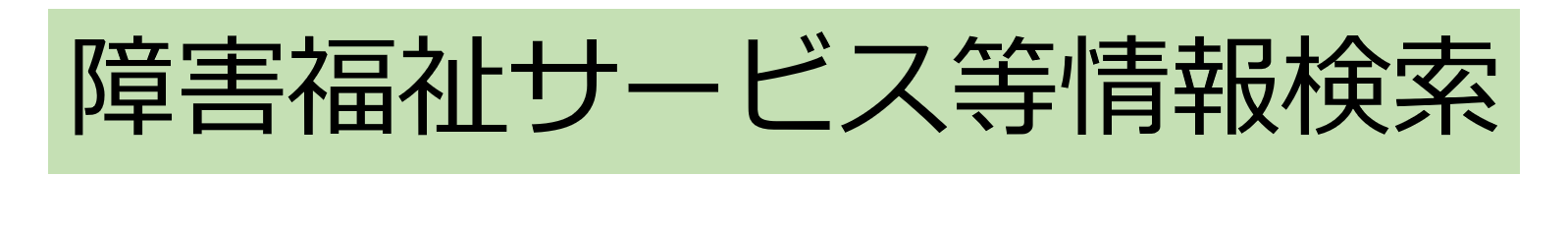 障がい福祉サービス等情報検索