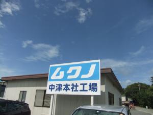 ムクノ中津本社工場