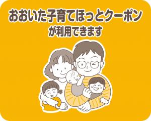 おおいた子育てほっとクーポン