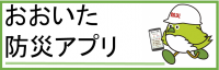 おおいた防災アプリ