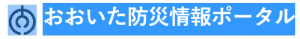 おおいた防災情報ポータル