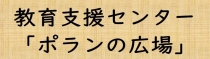 教育支援センター「ポランの広場」とは