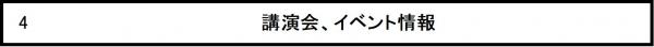 講演会・イベント情報