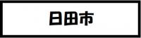 日田市