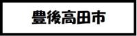 豊後高田市