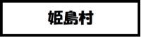 姫島村