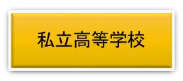 私立学校の授業等支援情報はこちらから