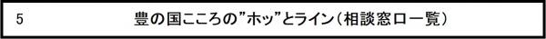 こころの”ホッ”とライン