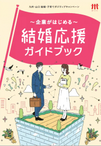 結婚応援ガイドブック