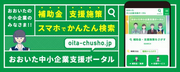 おおいた中小企業支援ポータル　バナー