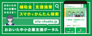 おおいた中小企業支援ポータル