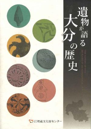 図録『遺物が語る大分の歴史』表紙