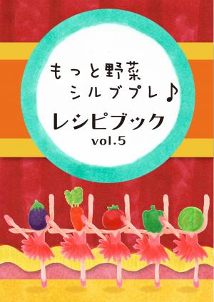 vol.5レシピ