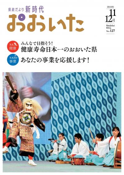 新時代おおいた１２７号