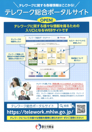 テレワーク総合ポータルサイトチラシ