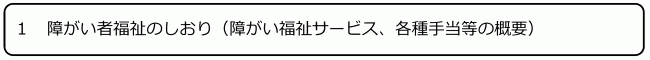 １　障がい者福祉のしおり