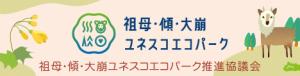 祖母・傾・大崩ユネスコエコパーク推進協議会