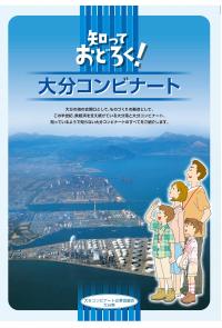 （表紙）知っておどろく！大分コンビナート