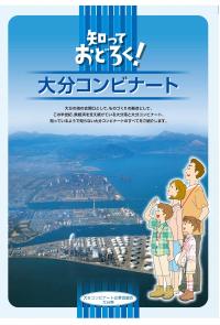 （表紙）知っておどろく！大分コンビナート