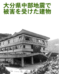 大分県中部地震で被害を受けた建物