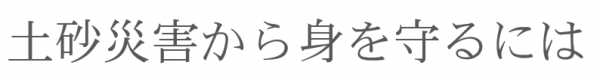 土砂災害から身を守るには