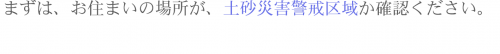 まずは、お住まいの場所を確認ください。