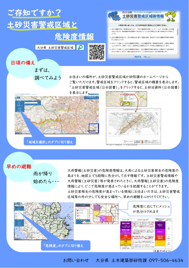 土砂災害警戒区域と危険度情報