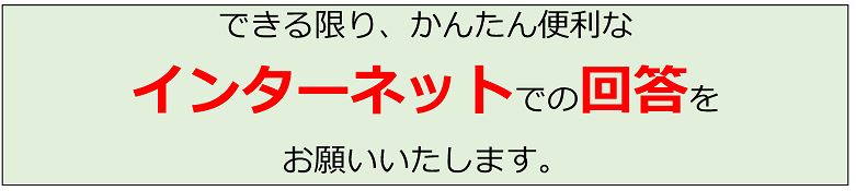 できり限りインターネット回答をお願いいたします