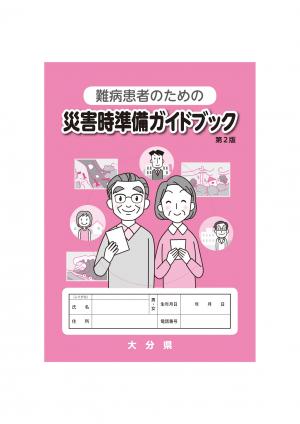 難病患者のための災害時準備ガイドブック