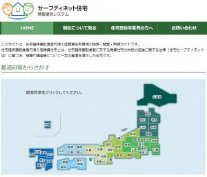 セーフティネット住宅登録システム