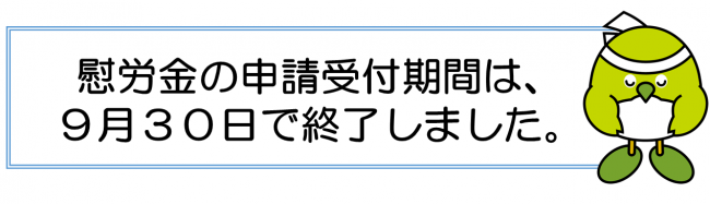 症 感染 金 者 コロナ ウイルス 従事 対応 慰労