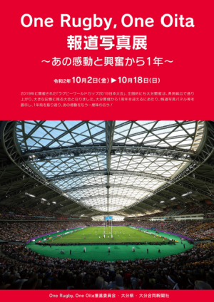 大分県立美術館 One Rugby One Oita報道写真展 あの感動と興奮から１年 終了しました 大分県ホームページ