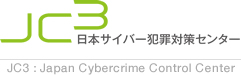 日本サイバー犯罪対策センター（ＪＣ３）