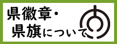 大分県の県徽章・県旗について