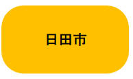 日田市