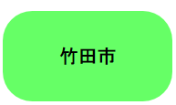 竹田市