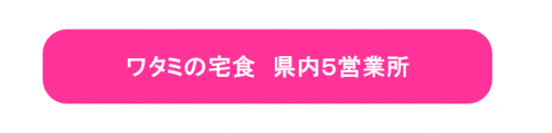 ワタミ宅食県内5営業所リンク