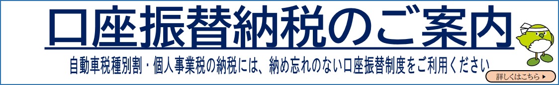 口座振替納税のご案内