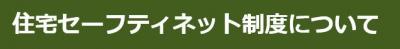 住宅セーフティネット