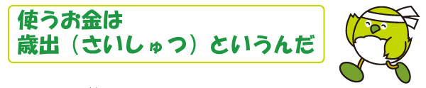 使うお金は歳出というんだ