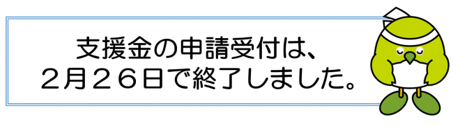 受付期間の終了