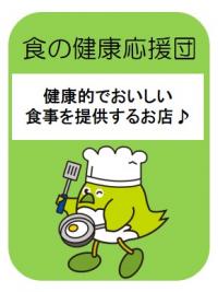 食の健康応援団ページリンク