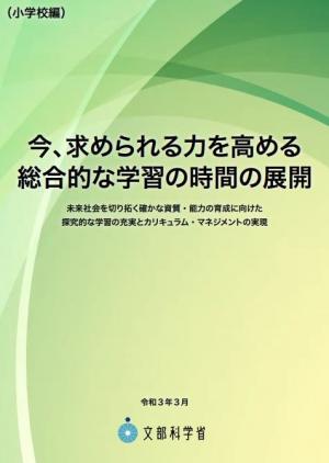 今、求められる力を高める総合的な学習の時間の展開（表紙）