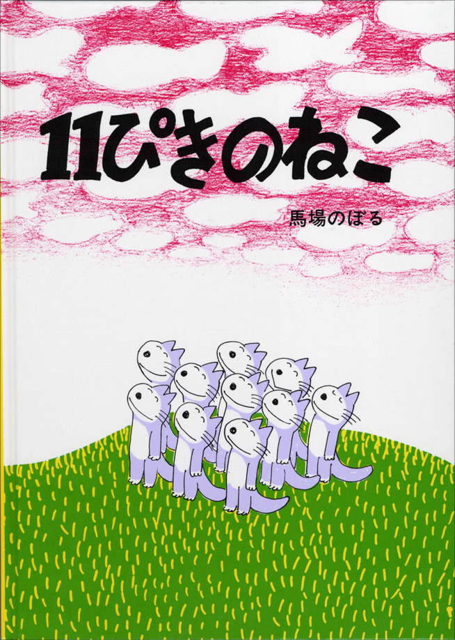 11匹